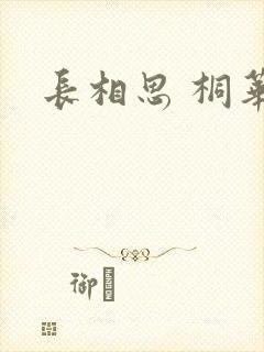 长相思 桐华