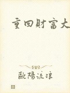 重回财富大时代