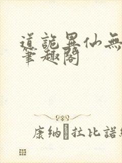 道诡异仙无弹窗笔趣阁