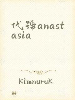 代号anastasia