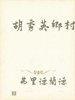 胡秀英乡村乱情封面