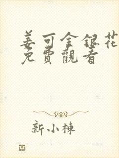 姜可金银花全文免费观看