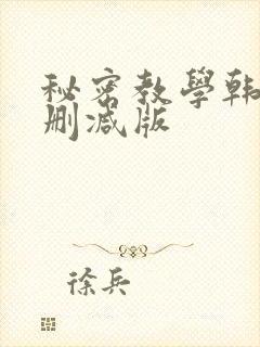 秘密教学韩漫无删减版