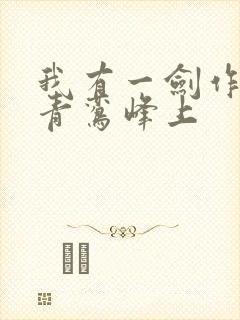 我有一剑作者:青鸾峰上