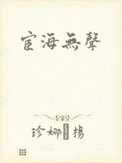 宦海无声