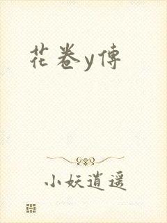 花卷y传
