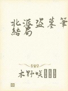 北派盗墓笔记大结局