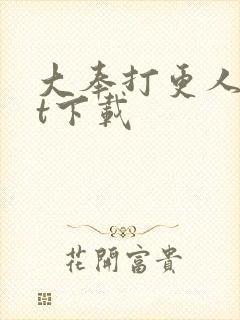 大奉打更人txt下载