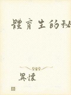 体育生的秘密
