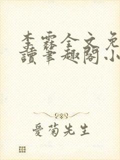 李霖全文免费阅读笔趣阁小说