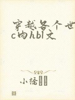 穿越各个世界挨c肉hbl文