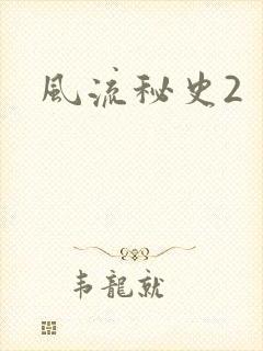 风流秘史2