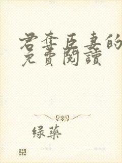 君夺臣妻的小说免费阅读