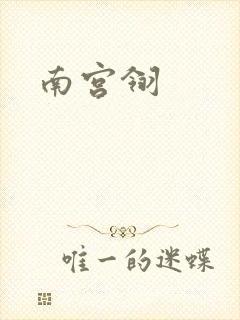 南宫翎