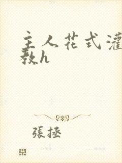 主人花式灌尿调教h