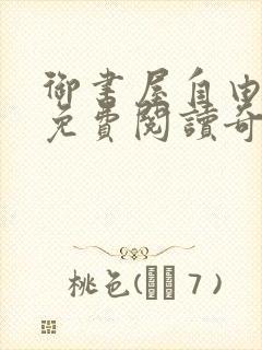 御书屋自由小说免费阅读奇书网