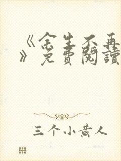 《余生不再爱你》免费阅读