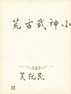 荒古武神小说