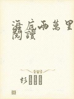 海底两万里在线阅读