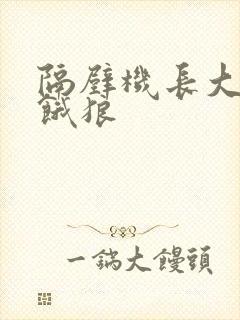 隔壁机长大叔是饿狼