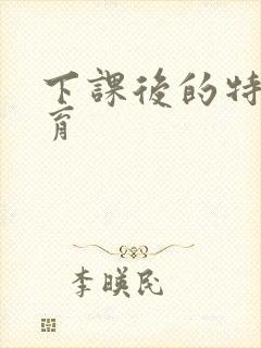 下课后的特殊教育封面