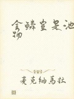 金鳞岂是池中之物