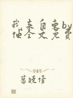 我来自东by苏他全文免费阅读