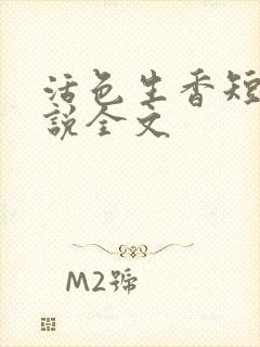 活色生香短篇小说全文