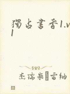 独占书香1.v1