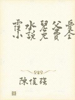 霍水儿父爱霍泽小说免费全文阅读续集