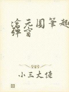 沧元图笔趣阁无弹窗