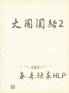 大团圆结2