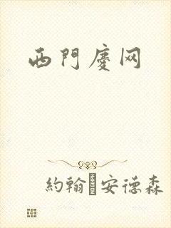 西门庆网
