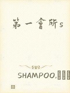 第一会所s