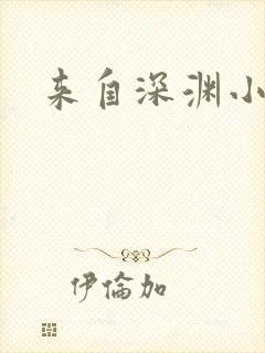 来自深渊小说