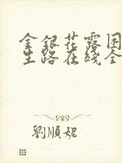 金银花露困苦人生路在线全文免费阅读笔趣阁