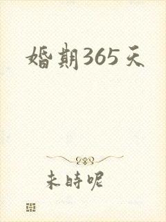 婚期365天