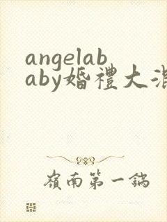 angelababy婚礼大混战