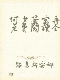 何夕萧宴舟小说免费阅读全文无弹窗封面