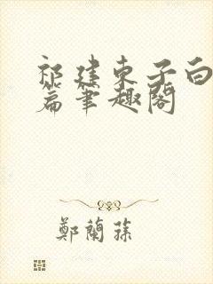 祁建东子白洁外篇笔趣阁