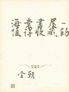 海棠书屋 - 值得收藏的宝藏文学小说