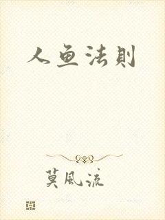 人鱼法则