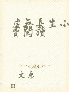 虚无长生小说免费阅读