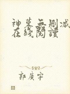 神墓无删减全文在线阅读