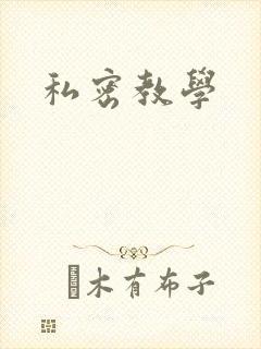 私密教学