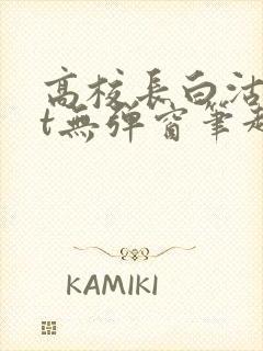 高校长白沽txt无弹窗笔趣阁封面