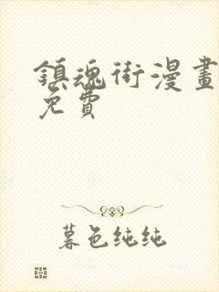 镇魂街漫画哪里免费