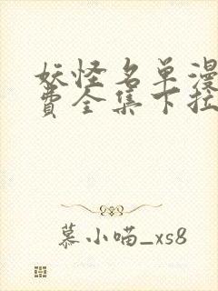 妖怪名单漫画免费全集下拉式漫画