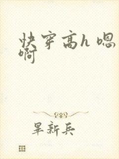 快穿高h 嗯 啊