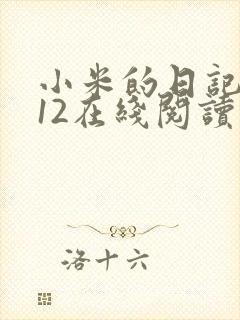 小米的日记1-12在线阅读